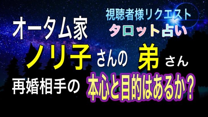 占い♦️オータムのり子さん【弟の再婚相手の本心と目的は何かタロットで占う】視聴者様リクエスト占い