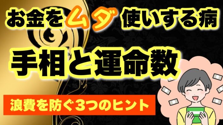 【金運手相】お金を使っちゃう人のみかたを発見できる？