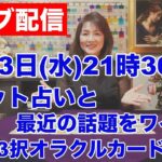 【ライブ配信】生タロット占いと最近の話題でワイワイ✨３択オラクルカードメッセージ