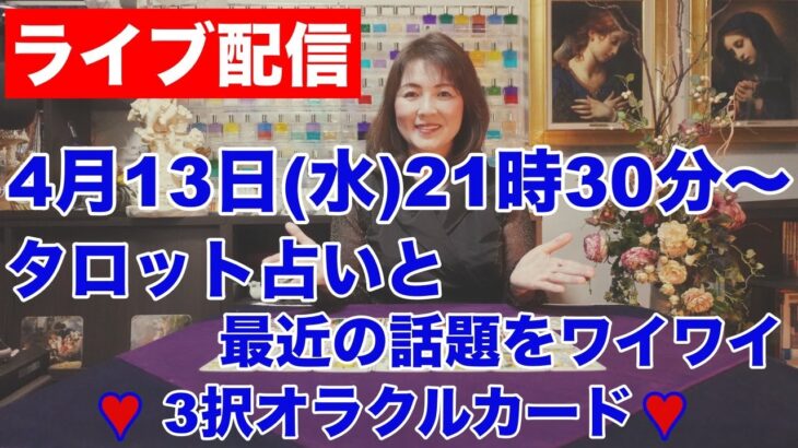 【ライブ配信】生タロット占いと最近の話題でワイワイ✨３択オラクルカードメッセージ