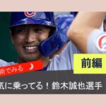 運気に乗ってる！！鈴木誠也選手「宿曜占星術」