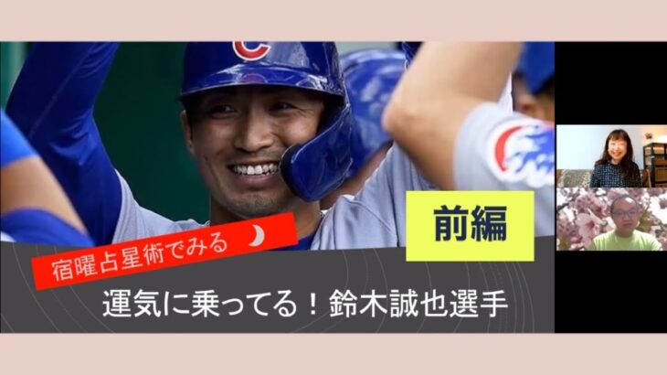 運気に乗ってる！！鈴木誠也選手「宿曜占星術」