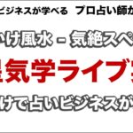 【占い】プロはどうやって鑑定するの？ 九星気学ライブ実践スペシャル！