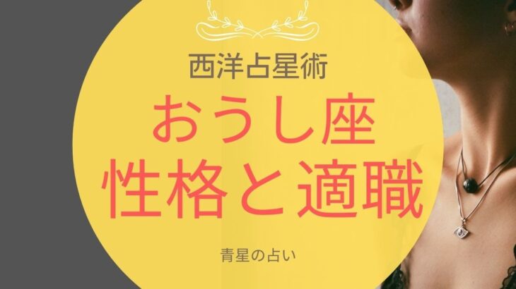 【西洋占星術的】おうし座さんの性格と適職【人生上向きスピリチュアルメッセージ】セクシー隊長おうし座降臨！