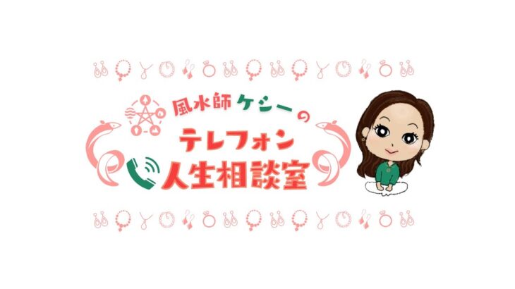 生電話相談「親への憎しみを乗り越えられない・・」占いももちろん☆彡