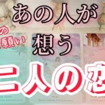 あの人の秘めた想い🌟あの人が想う二人の恋❤️望む未来はどんなもの❓詳細タロットリーディング