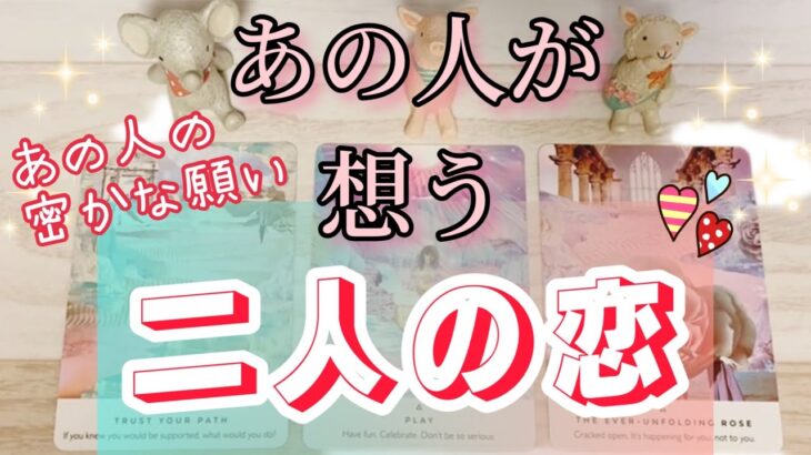 あの人の秘めた想い🌟あの人が想う二人の恋❤️望む未来はどんなもの❓詳細タロットリーディング