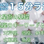 西洋占星術の基礎　１２星座のキーワードと特徴　乙女座　天秤座　蠍座　射手座　山羊座　水瓶座　魚座