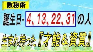 【誕生日占い】「４、１３、２２、３１」日生まれの人の生まれ持った才能＆資質