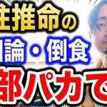 【四柱推命】倒食・吉凶論…これ論理的に破綻してますよ。｜占い界の論破王「スガゆき」現る!?の巻。【番外編】