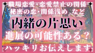 進展しない恋、内緒にしたい片想い❣️あの人の気持ち♥進展しますか？🥺恋愛タロット占いオラクルカードリーディング