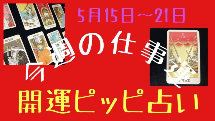 今週の仕事運💜12星座別タロット占い✡️開運ピッピ占い