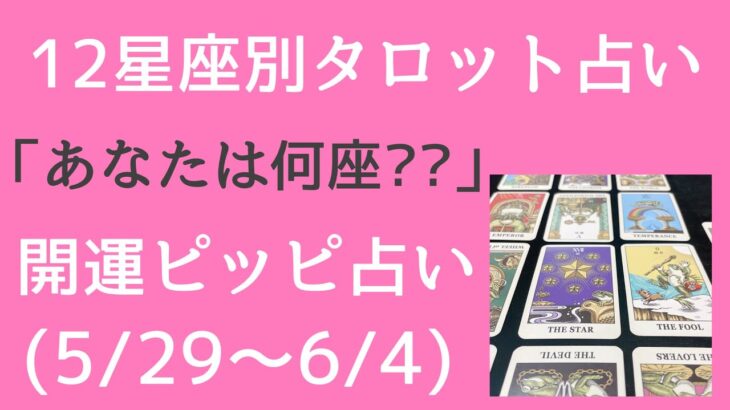 12星座別☪️今週のタロット占い💛開運ピッピ占い🔮5/29〜6/4