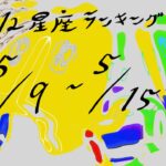 12星座ランキング　5/9 – 5/15　DJ seiji animaminimal