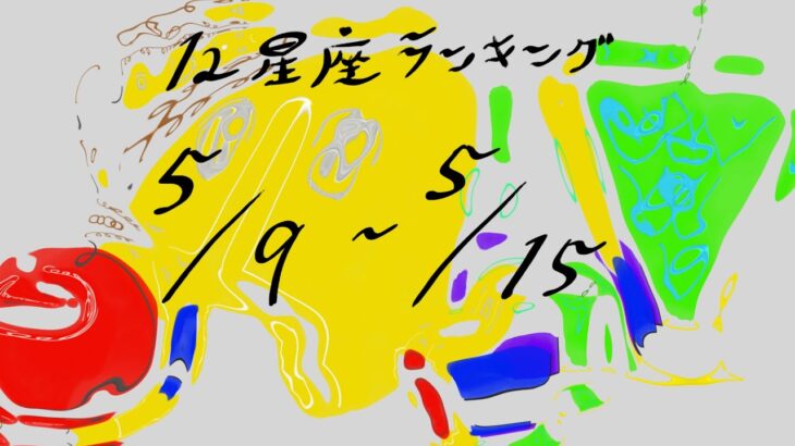 12星座ランキング　5/9 – 5/15　DJ seiji animaminimal