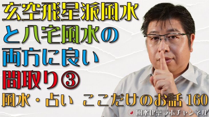 玄空飛星派風水と八宅風水の両方に良い間取り③【風水・占い、ここだけのお話160】