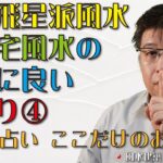 玄空飛星派風水と八宅風水の両方に良い間取り④【風水・占い、ここだけのお話161】