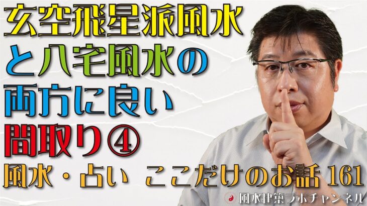 玄空飛星派風水と八宅風水の両方に良い間取り④【風水・占い、ここだけのお話161】