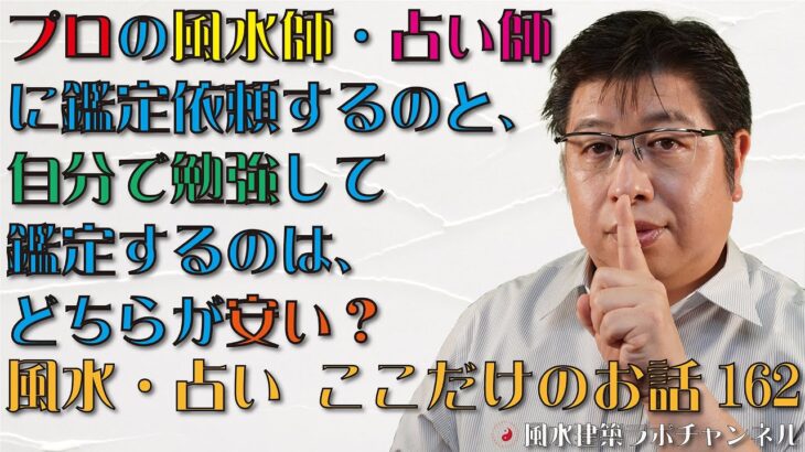 プロの風水師・占い師に鑑定依頼するのと、自分で勉強して鑑定するのは、どちらが安い？【風水・占い、ここだけのお話162】