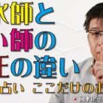 風水師と占い師の適正の違い【風水・占い、ここだけのお話164】