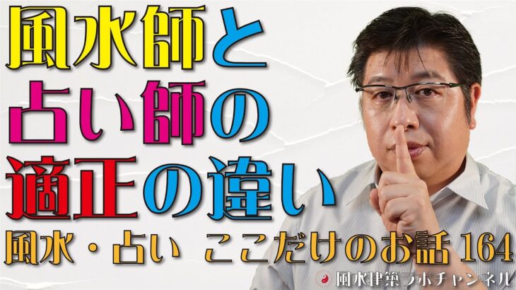 風水師と占い師の適正の違い【風水・占い、ここだけのお話164】