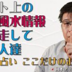 ネット上のエセ風水情報で迷走している人達【風水・占い、ここだけのお話166】