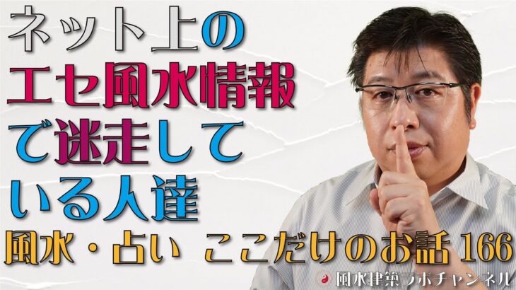 ネット上のエセ風水情報で迷走している人達【風水・占い、ここだけのお話166】