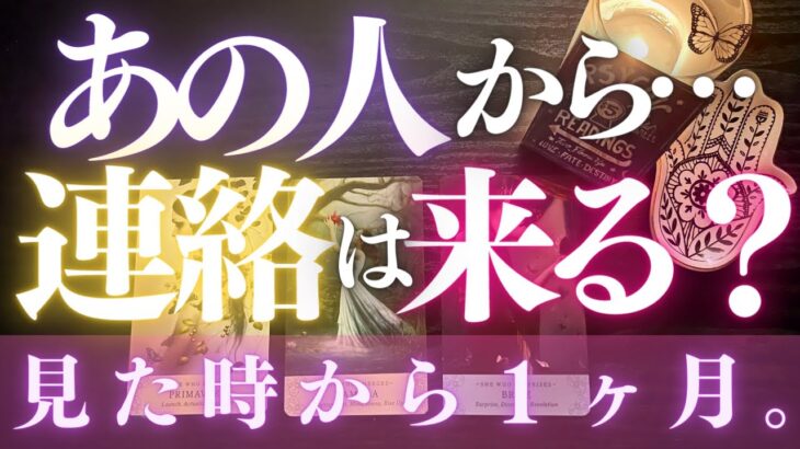 🦋恋愛タロット占い🌈見た時から1ヶ月👀あの人から連絡は来る！？📨あの人からのメッセージ付💕週末の夜はスペシャル✨👙GO DEEP🌊あの人の心にダイビング🏊‍♂️カードリーディング(2022/5/21)