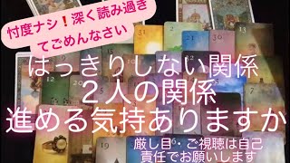 タロッ・ルノルマン占い✨ 忖度ナシ🙏🙇‍♀️🔸厳しい回答有ります　はっきりしない関係・あの人は2人の関係を進める気持ちがありますか？🔸ご視聴は自己責任でお願いします🙇‍♀️