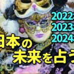 タロット占い　日本の未来を占うー2022年、2023年、2024年