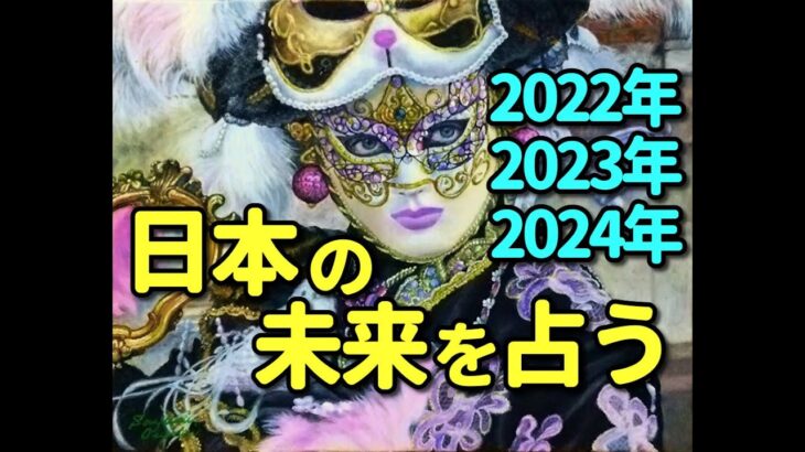 タロット占い　日本の未来を占うー2022年、2023年、2024年