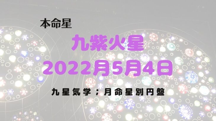 【占い】九星気学、2022年5月、本命星、九紫火星を月命星別に吉方位について