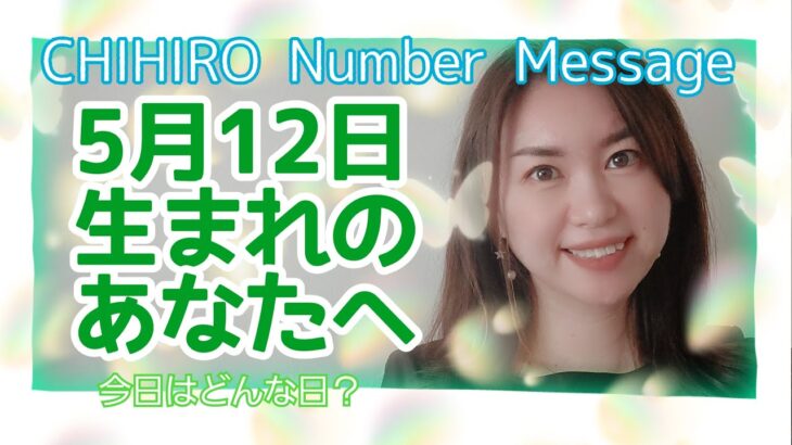 【数秘術】2022年5月12日の数字予報＆今日がお誕生日のあなたへ【占い】