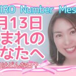 【数秘術】2022年5月13日の数字予報＆今日がお誕生日のあなたへ【占い】