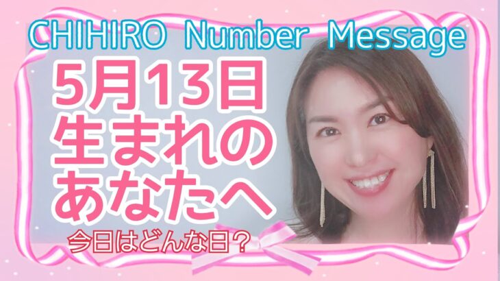 【数秘術】2022年5月13日の数字予報＆今日がお誕生日のあなたへ【占い】