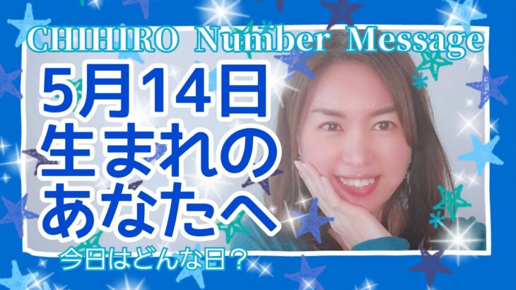 【数秘術】2022年5月14日の数字予報＆今日がお誕生日のあなたへ【占い】