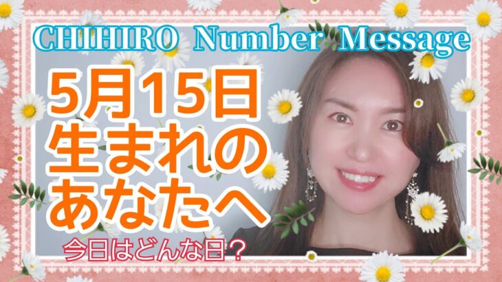 【数秘術】2022年5月15日の数字予報＆今日がお誕生日のあなたへ【占い】