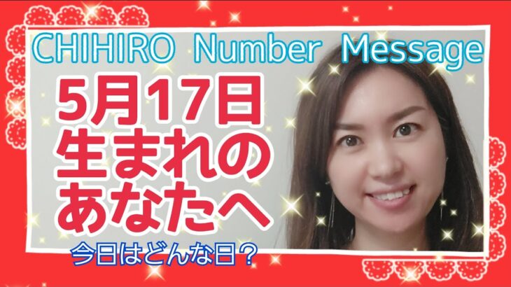 【数秘術】2022年5月17日の数字予報＆今日がお誕生日のあなたへ【占い】