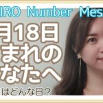 【数秘術】2022年5月18日の数字予報＆今日がお誕生日のあなたへ【占い】