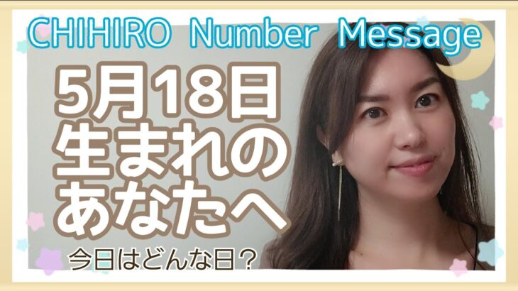 【数秘術】2022年5月18日の数字予報＆今日がお誕生日のあなたへ【占い】