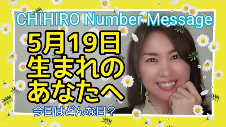 【数秘術】2022年5月19日の数字予報＆今日がお誕生日のあなたへ【占い】