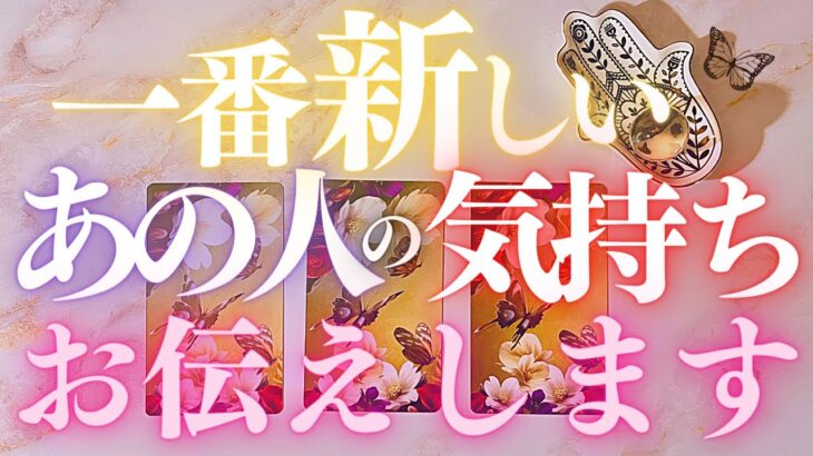 🦋恋愛タロット占い🌈今いちばん新しいあの人の気持ちをチェック🌙昨日の新月の影響あり？✨あの人からのメッセージ付き📨💕エナジーチェックイン🔮見た時がタイミング💫カードリーディング(2022/5/2)