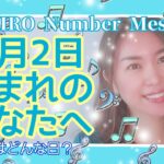 【数秘術】2022年5月2日の数字予報＆今日がお誕生日のあなたへ【占い】