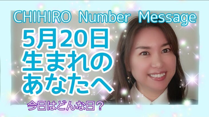 【数秘術】2022年5月20日の数字予報＆今日がお誕生日のあなたへ【占い】