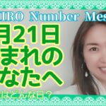 【数秘術】2022年5月21日の数字予報＆今日がお誕生日のあなたへ【占い】