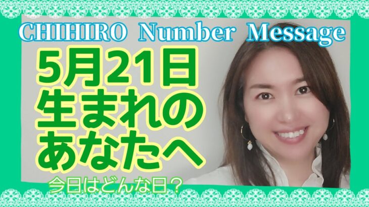 【数秘術】2022年5月21日の数字予報＆今日がお誕生日のあなたへ【占い】