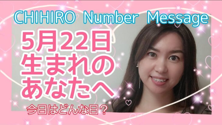 【数秘術】2022年5月22日の数字予報＆今日がお誕生日のあなたへ【占い】