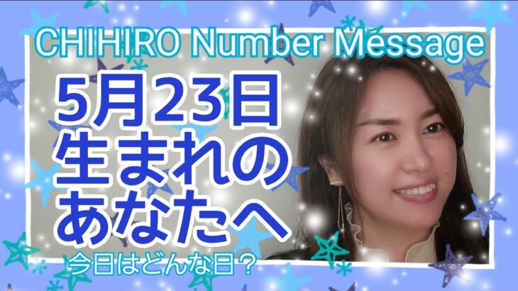 【数秘術】2022年5月23日の数字予報＆今日がお誕生日のあなたへ【占い】