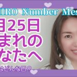 【数秘術】2022年5月25日の数字予報＆今日がお誕生日のあなたへ【占い】