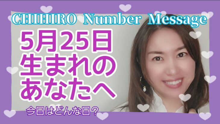 【数秘術】2022年5月25日の数字予報＆今日がお誕生日のあなたへ【占い】